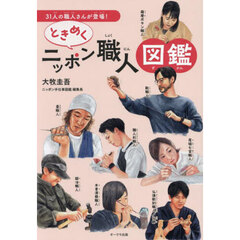 ときめくニッポン職人図鑑