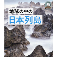 大地のビジュアル大図鑑　日本列島５億年の旅　１　地球の中の日本列島