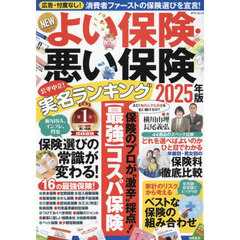 ＮＥＷよい保険・悪い保険　２０２５年版　実名ランキング　広告・忖度なし！消費者ファーストの保険選びを宣言！