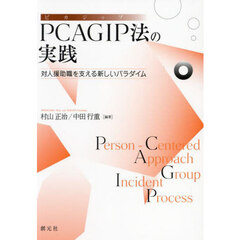 ＰＣＡＧＩＰ法の実践　対人援助職を支える新しいパラダイム