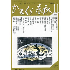 かまくら春秋　Ｎｏ．６５５