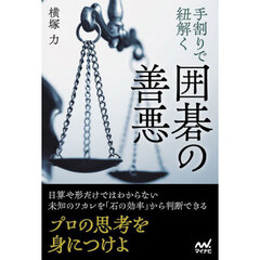 手割りで紐解く囲碁の善悪