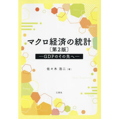 マクロ経済の統計　ＧＤＰのその先へ　第２版