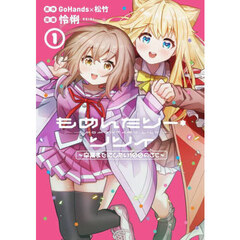 もめんたりー・リリィ～卒業までにしたい100のこと～　１
