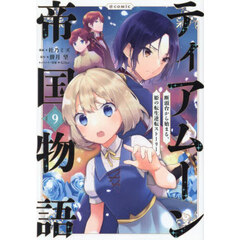 ティアムーン帝国物語～断頭台から始まる、姫の転生逆転ストーリー～＠ＣＯＭＩＣ　９