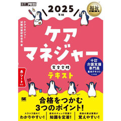 ケアマネジャー完全合格テキスト　２０２５年版