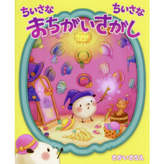 ちいさなちいさなまちがいさがし