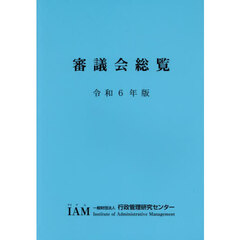 審議会総覧　令和６年版