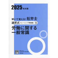 解いて覚える！社労士選択式トレーニング問題集　２０２５年対策５　労働に関する一般常識