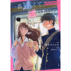 一番遠くて、近いあいつ。～君に恋をするなんて、ありえないはずだった～　３