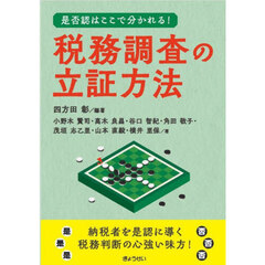 税務調査の立証方法　是否認はここで分かれる！