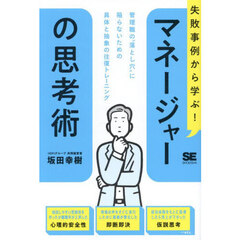 失敗事例から学ぶ！マネージャーの思考術　管理職の“落とし穴”に陥らないための具体と抽象の往復トレーニング