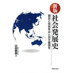 社会発展史　現在と未来をみとおす確信を　新版