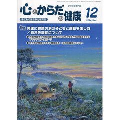 心とからだの健康　子どもの生きる力を育む　２０２４－１２