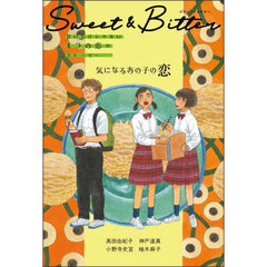 Ｓｗｅｅｔ　＆　Ｂｉｔｔｅｒ　甘いだけじゃない４つの恋のストーリー　〔２〕　気になるあの子の恋