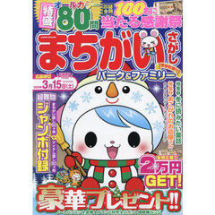 まちがいさがしパーク＆ファミリー　聖夜特別号