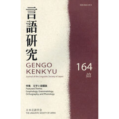 言語研究　１６４