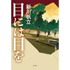 目には目を
