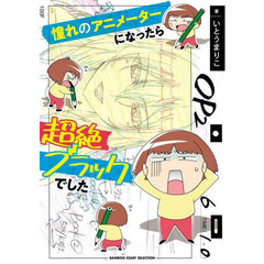 憧れのアニメーターになったら超絶ブラックでした