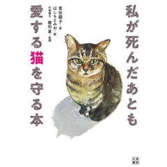 私が死んだあとも愛する猫を守る本