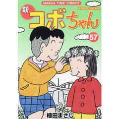 新コボちゃん　５７