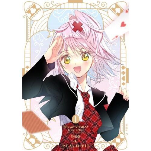 しゅごキャラ！　1~11巻セット　特装版 しゅごキャラ! 11 特装版 (プレミアムKC) | PEACH-PIT |本