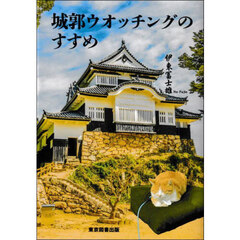 城郭ウオッチングのすすめ
