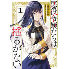 悪役令嬢たちは揺るがない　１