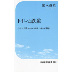 トイレと鉄道　ウンコと戦ったもうひとつの１５０年史