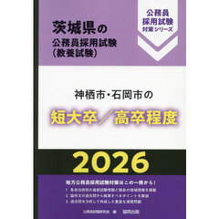 ’２６　神栖市・石岡市の短大卒／高卒