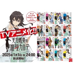 天久鷹央シリーズ全16巻セット【アニメビジュアルフルカバー版】＆【共通特典：アニメイラストポストカード（全3種）】