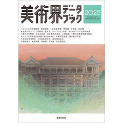 美術界データブック　２０２５