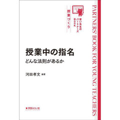 授業中の指名　どんな法則があるか