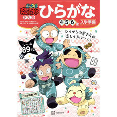 忍たま乱太郎ドリルひらがな　４・５・６歳