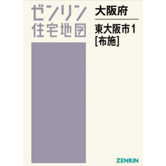 大阪府　東大阪市　１　布施