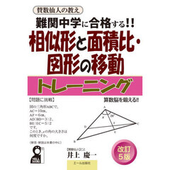 難関中学に合格する！！相似形と面積比・図形の移動トレーニング　入試によく出る図形問題１０６問　改訂５版