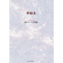 夢始末　田口ムツ子詩集
