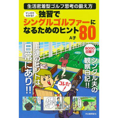 マンガでわかる！！独習でシングルゴルファーになるためのヒント８０　生活密着型ゴルフ思考の鍛え方