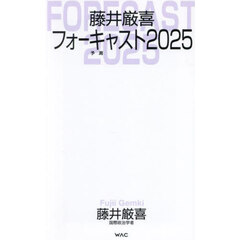 藤井厳喜フォーキャスト２０２５