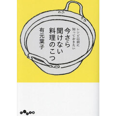 今さら聞けない料理のこつ　レシピ以前に知っておきたい