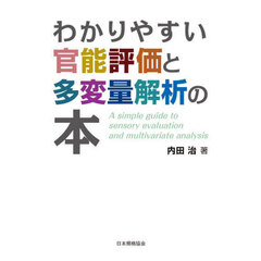 わかりやすい官能評価と多変量解析の本