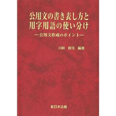 公用文の書き表し方と用字用語の使い分け－公用文作成のポイント－