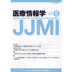 医療情報学　Ｖｏｌ．４４Ｎｏ．５（２０２４）