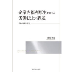 企業内福利厚生をめぐる労働法上の課題　日独比較法研究