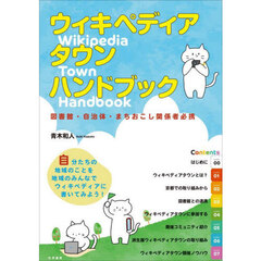 ウィキペディアタウン・ハンドブック　図書館・自治体・まちおこし関係者必携