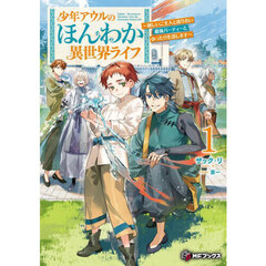 少年アウルのほんわか異世界ライフ　新しいご主人と巡り合い最強パーティーとゆったり生活します　１