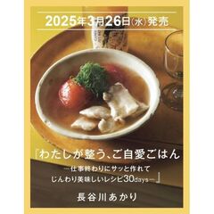 わたしが整う、ご自愛ごはん　仕事終わりでもサッと作れてじんわり美味しいレシピ３０ｄａｙｓ