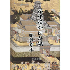 洛中洛外図屏風勝興寺本　近世初頭の京を歩く