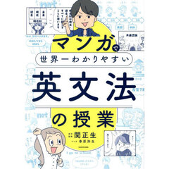 マンガで世界一わかりやすい英文法の授業
