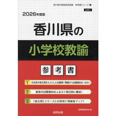 ’２６　香川県の小学校教諭参考書
